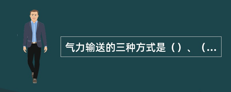 气力输送的三种方式是（）、（）、（）。