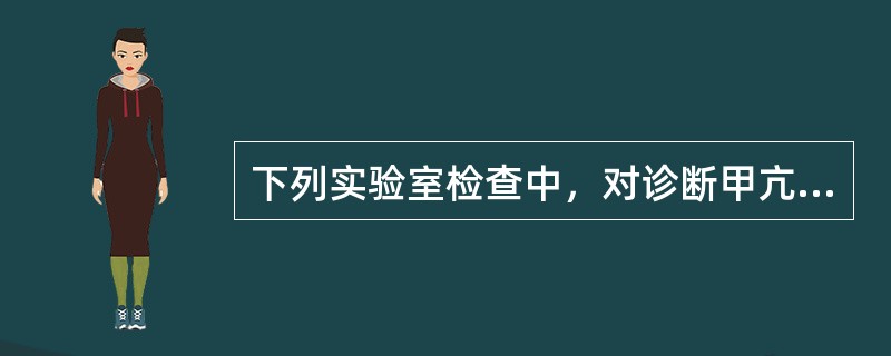 下列实验室检查中，对诊断甲亢最可靠的是（）。