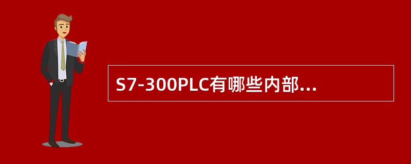 S7-300PLC有哪些内部元器件？各元件地址分配和操作数范围怎么确定？