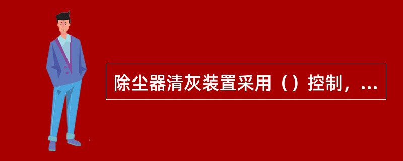 除尘器清灰装置采用（）控制，采用（）喷吹。