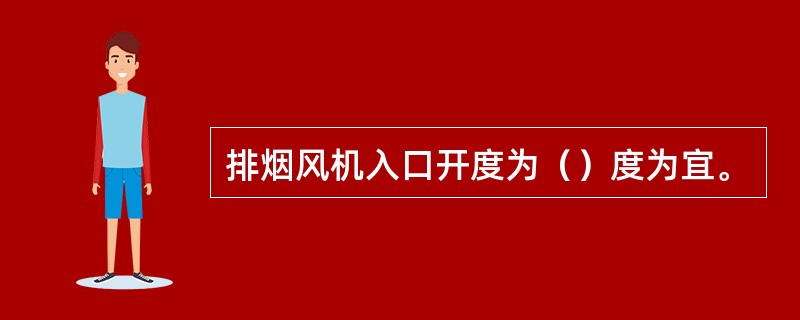 排烟风机入口开度为（）度为宜。