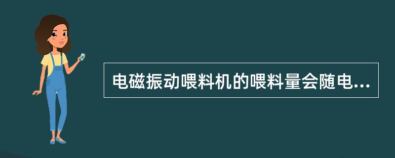 电磁振动喂料机的喂料量会随电源电压和物料粒度、水分、压力等的变化而发生波动。