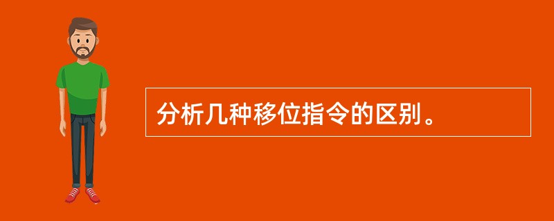 分析几种移位指令的区别。