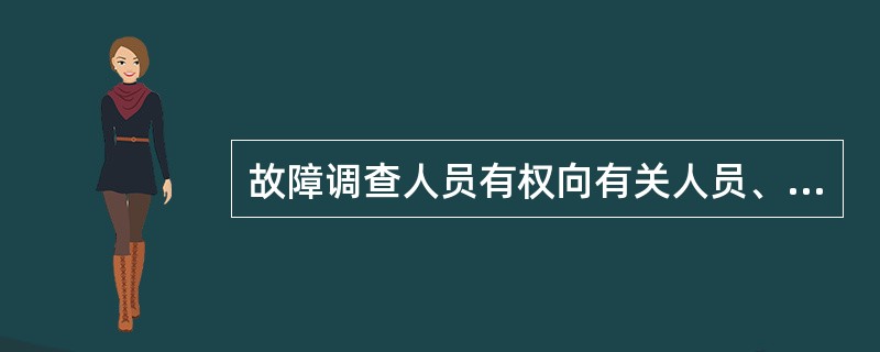 故障调查人员有权向有关人员、班组、车间（科室）了解故障情况，并索取（）。