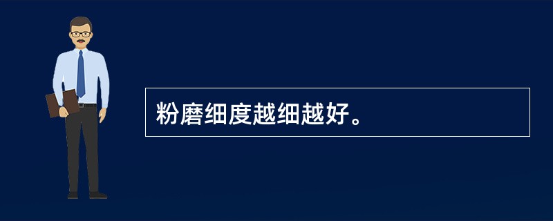 粉磨细度越细越好。