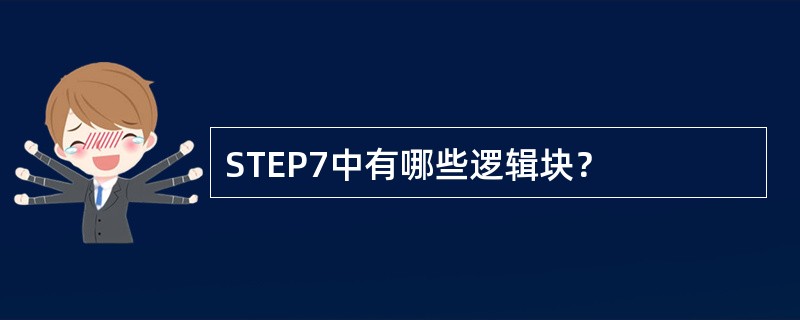 STEP7中有哪些逻辑块？