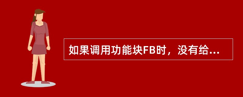 如果调用功能块FB时，没有给形参赋以实参，功能块就调用背景数据块中形参的数值。