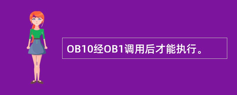 OB10经OB1调用后才能执行。