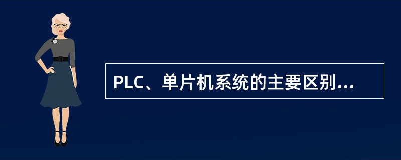 PLC、单片机系统的主要区别在哪里？