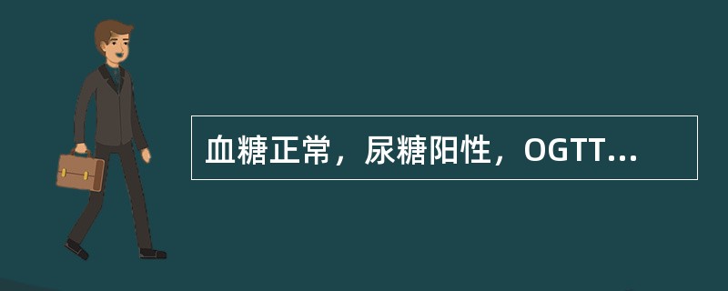 血糖正常，尿糖阳性，OGTT正常，空腹血浆胰岛素正常（）。