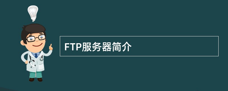 FTP服务器简介