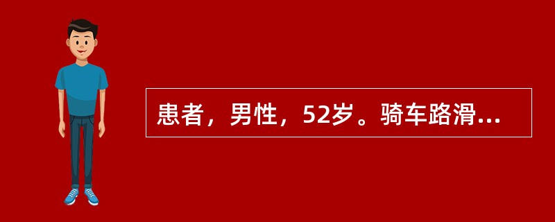 患者，男性，52岁。骑车路滑摔倒，头部触地，当即昏迷。急诊查体：患者昏迷，呼之不