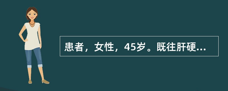 患者，女性，45岁。既往肝硬化病史8年。近日出现大部分时间昏睡，可唤醒，有扑翼样
