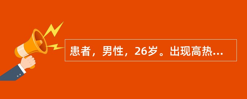 患者，男性，26岁。出现高热1周，应用抗生素治疗无效。查体胸骨压痛明显，肝脾肋下