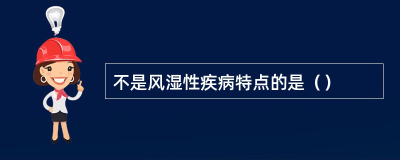 不是风湿性疾病特点的是（）