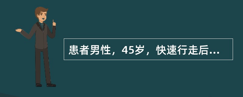 患者男性，45岁，快速行走后胸痛发作，休息缓解，运动平板阳性，冠状动脉造影示前降