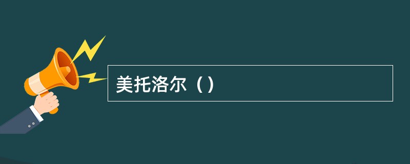美托洛尔（）