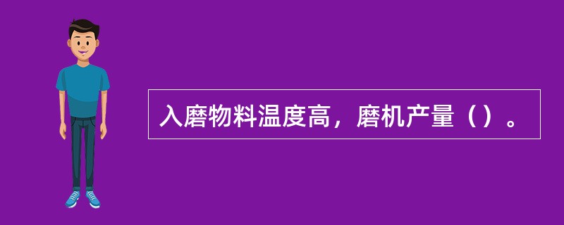 入磨物料温度高，磨机产量（）。