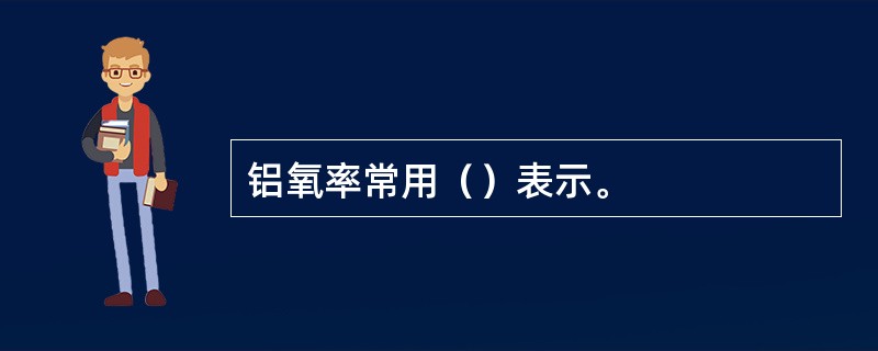 铝氧率常用（）表示。