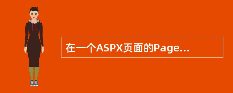 在一个ASPX页面的Page_Load事件中，编写了如下代码，则执行该页面后，将