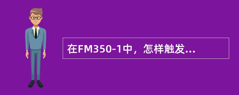 在FM350-1中，怎样触发一个比较器输出？