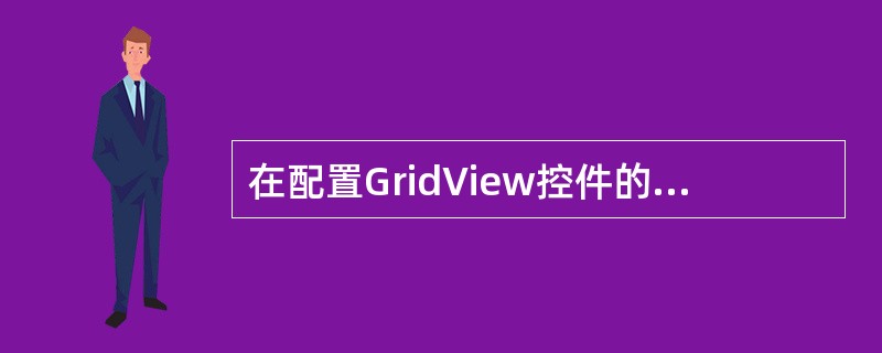 在配置GridView控件的SqlDateSource数据源控件过程中，单击【高