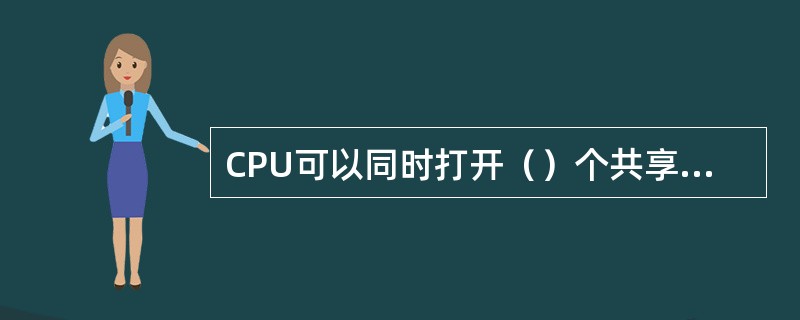 CPU可以同时打开（）个共享数据块和（）个背景数据块。