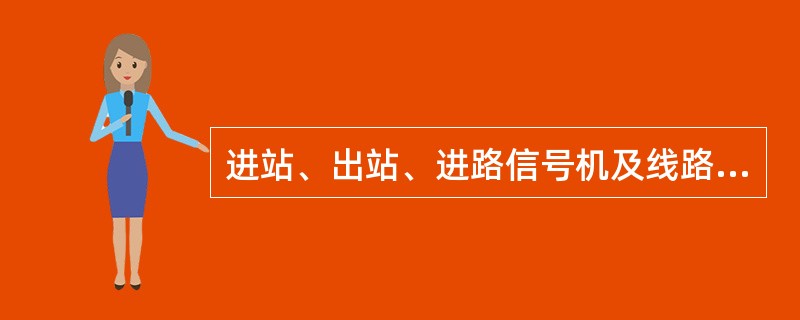 进站、出站、进路信号机及线路所通过信号机，因受地形、地物影响，达不到规定的显示距