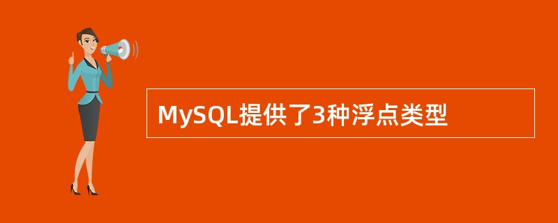 MySQL提供了3种浮点类型