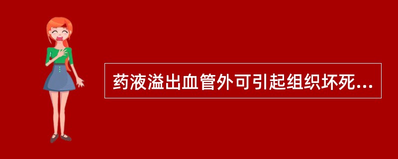 药液溢出血管外可引起组织坏死的药物有（）