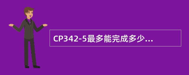 CP342-5最多能完成多少数据交换？