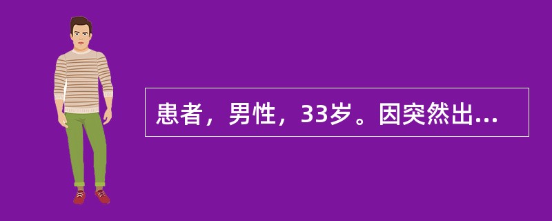 患者，男性，33岁。因突然出现剧烈头痛、呕吐入院。既往高血压病史，入院血压200