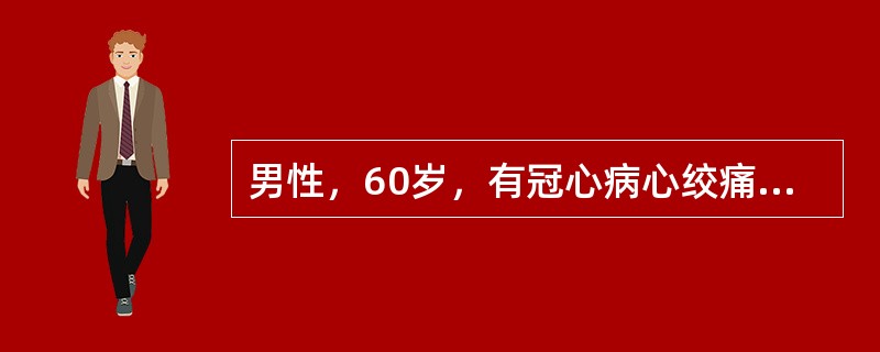 男性，60岁，有冠心病心绞痛病史6年。因胸痛10小时来院急诊，诊为急性心肌梗死。