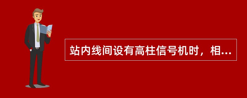 站内线间设有高柱信号机时，相邻两线（含正线）均需通行超限货物列车，线间最小距离为