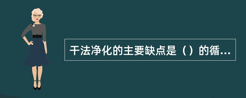 干法净化的主要缺点是（）的循环，它们将影响铝的质量和降低电流效率。