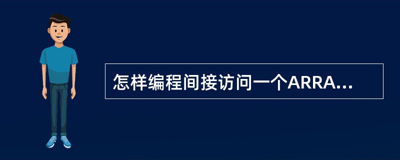 怎样编程间接访问一个ARRAY类型变量的元素？