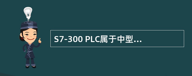 S7-300 PLC属于中型高档模块式结构。