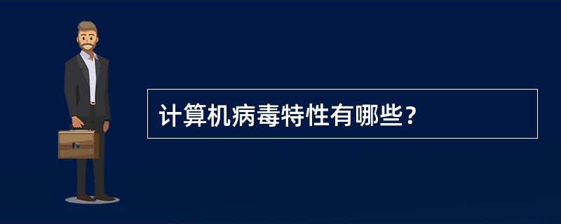 计算机病毒特性有哪些？