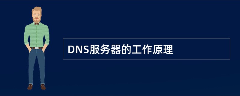 DNS服务器的工作原理