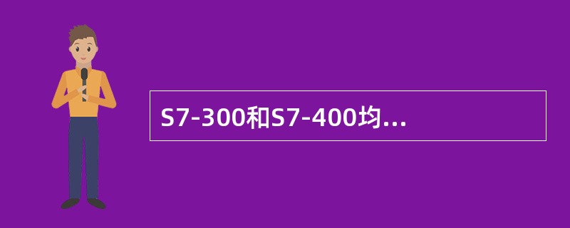 S7-300和S7-400均有两个32位的累加器，用来处理字节、字和双字。