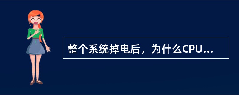 整个系统掉电后，为什么CPU在电源恢复后仍保持在停止状态？