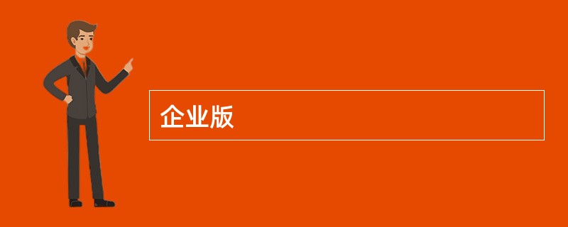 企业版