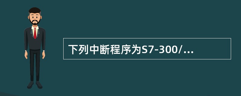 下列中断程序为S7-300/400PLC的循环中断的是（）。