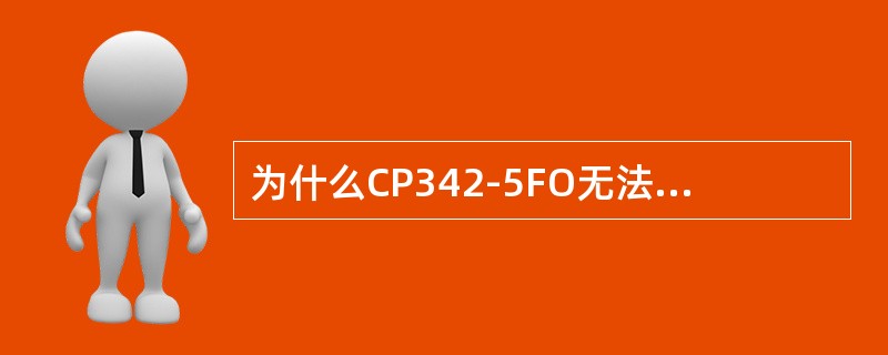 为什么CP342-5FO无法建立通讯？如何配置？