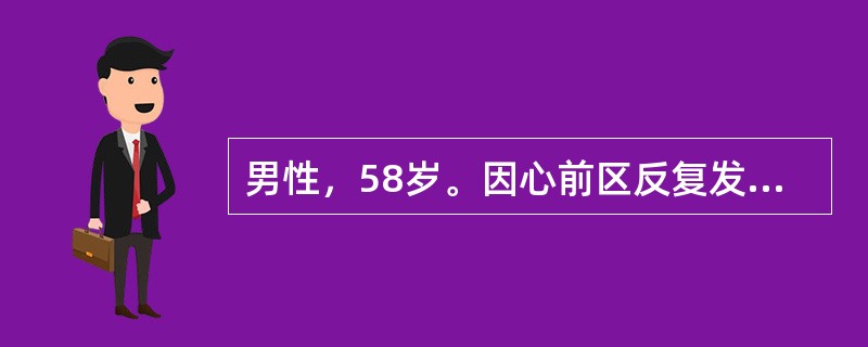 男性，58岁。因心前区反复发作性疼痛1年就诊。典型心绞痛的特点应是（）