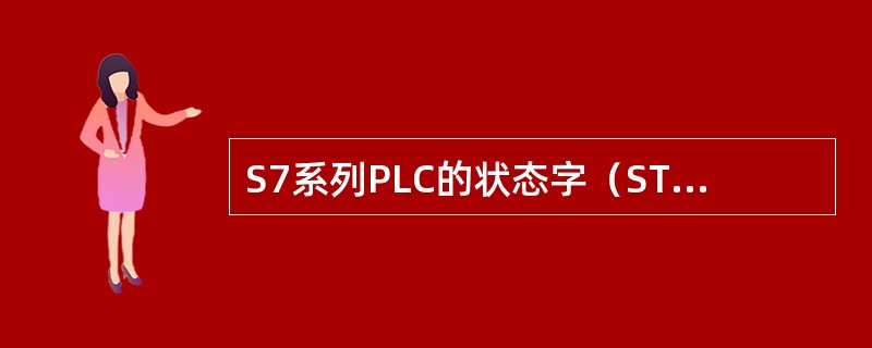 S7系列PLC的状态字（STW）中，表示逻辑运算结果的是（）。