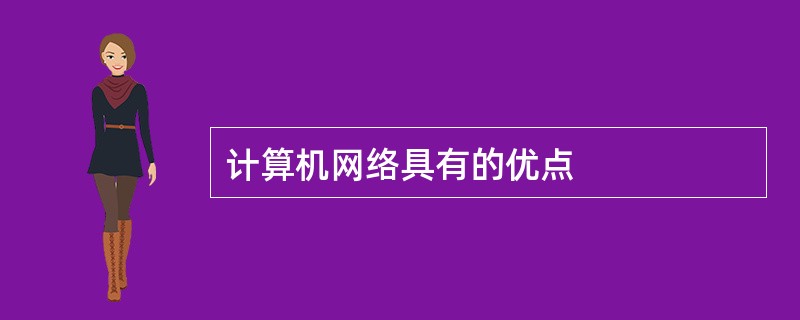 计算机网络具有的优点