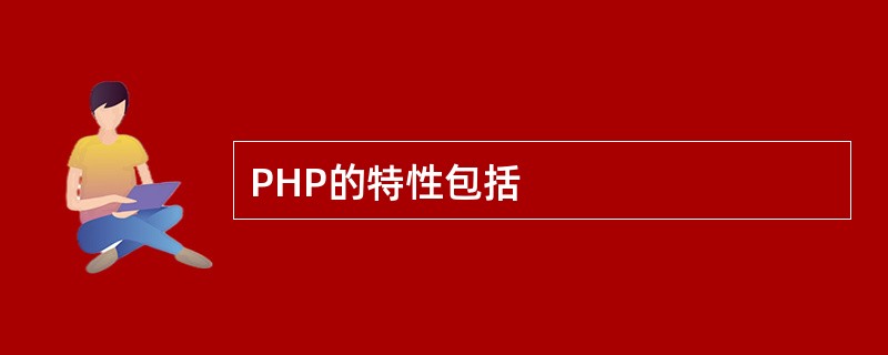 PHP的特性包括