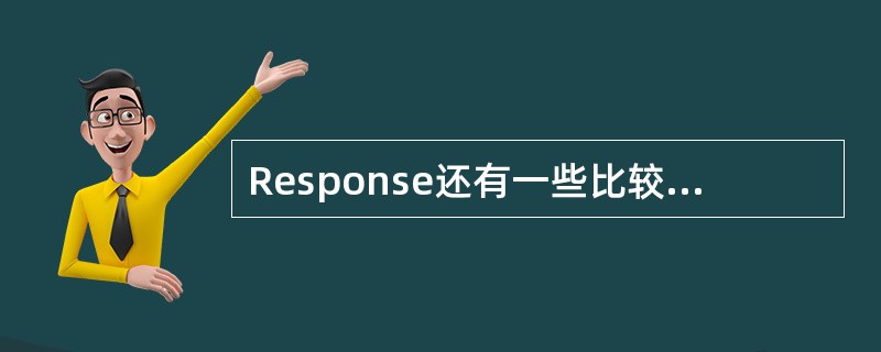 Response还有一些比较重要的方法和属性（考作用）：