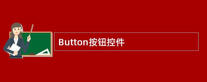 Button按钮控件